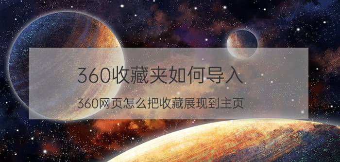 360收藏夹如何导入 360网页怎么把收藏展现到主页？